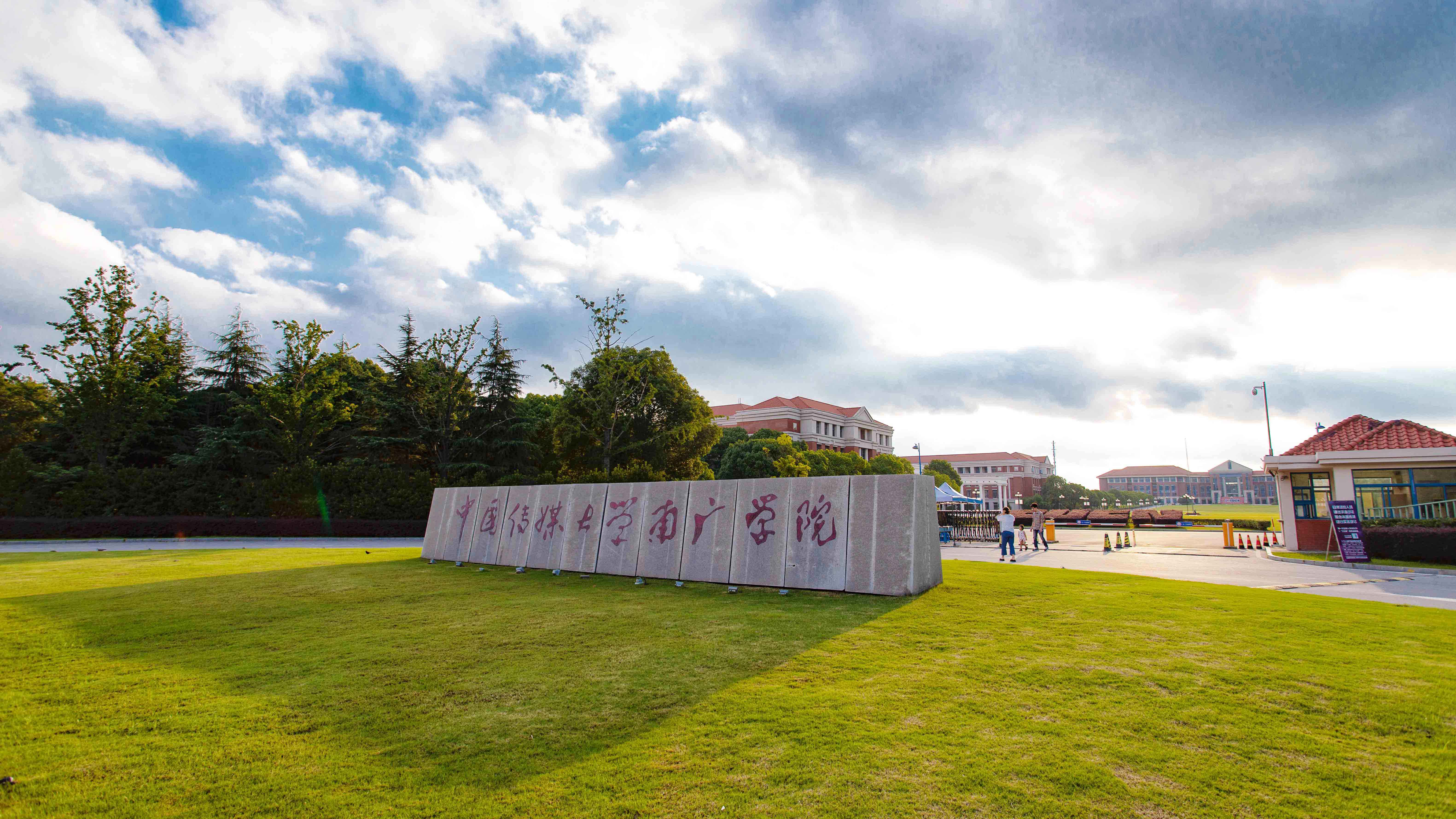 南京传媒学院